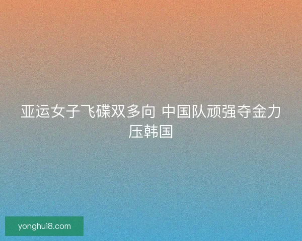 亚运女子飞碟双多向 中国队顽强夺金力压韩国
